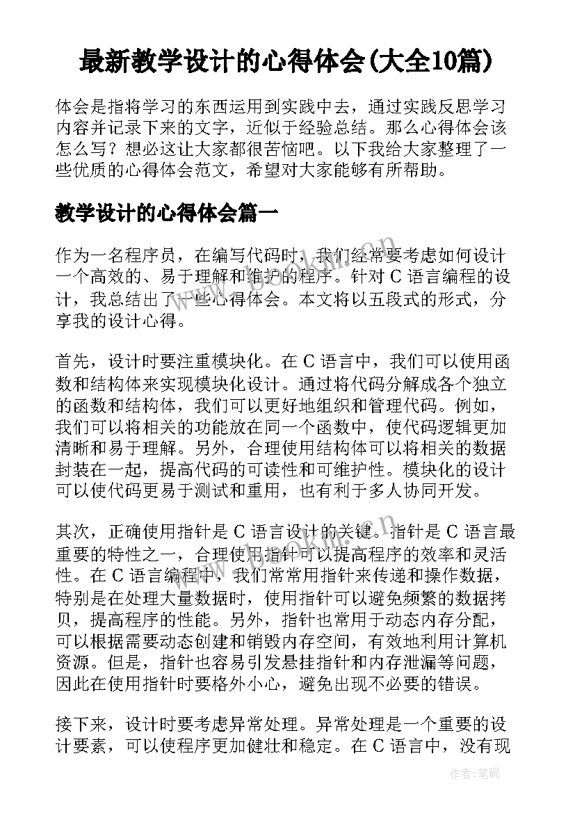 最新教学设计的心得体会(大全10篇)