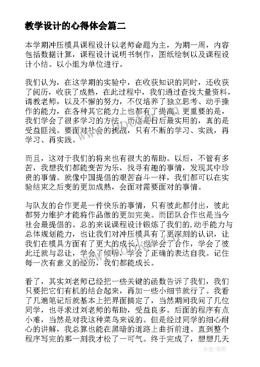 最新教学设计的心得体会(大全10篇)