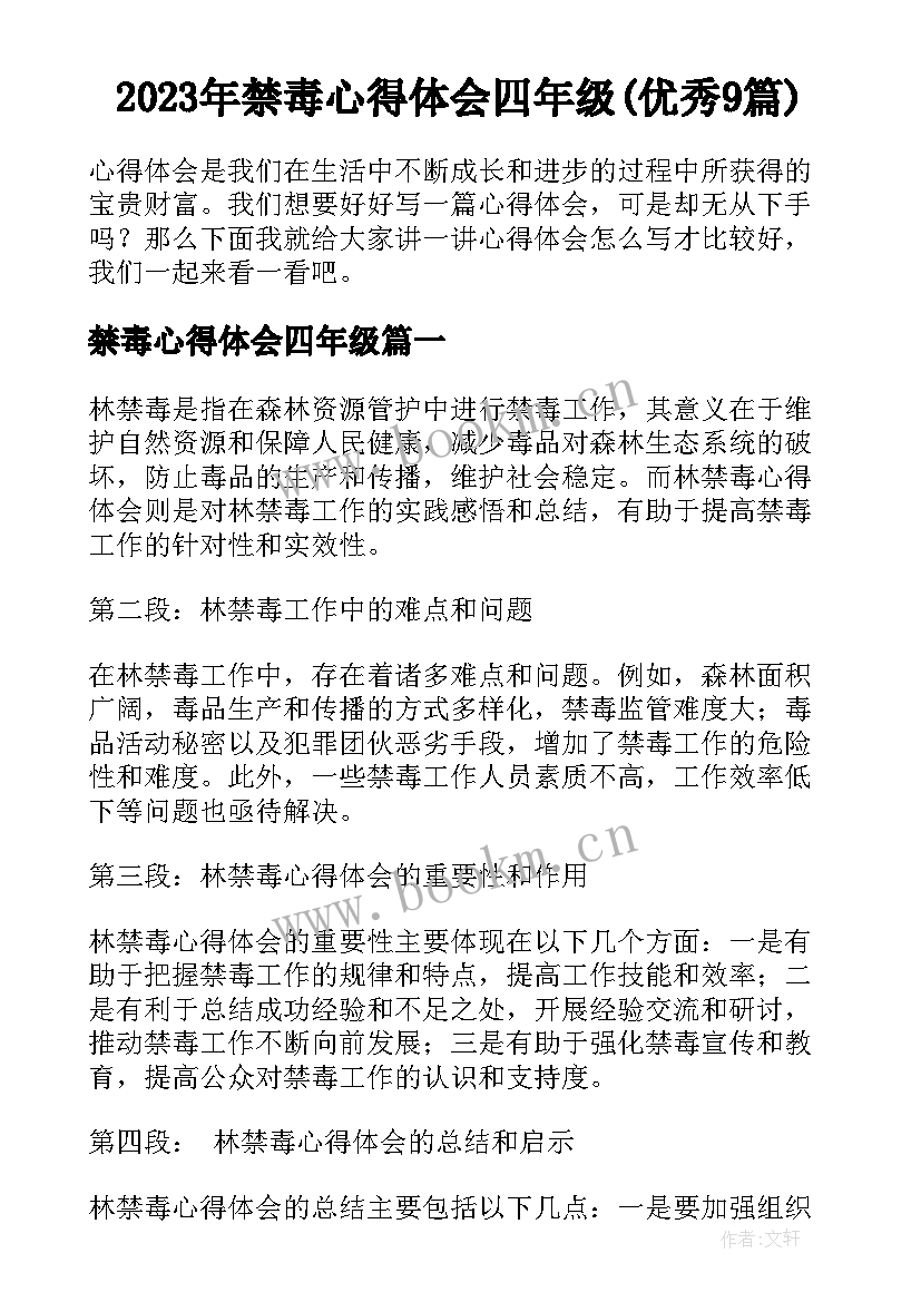 2023年禁毒心得体会四年级(优秀9篇)