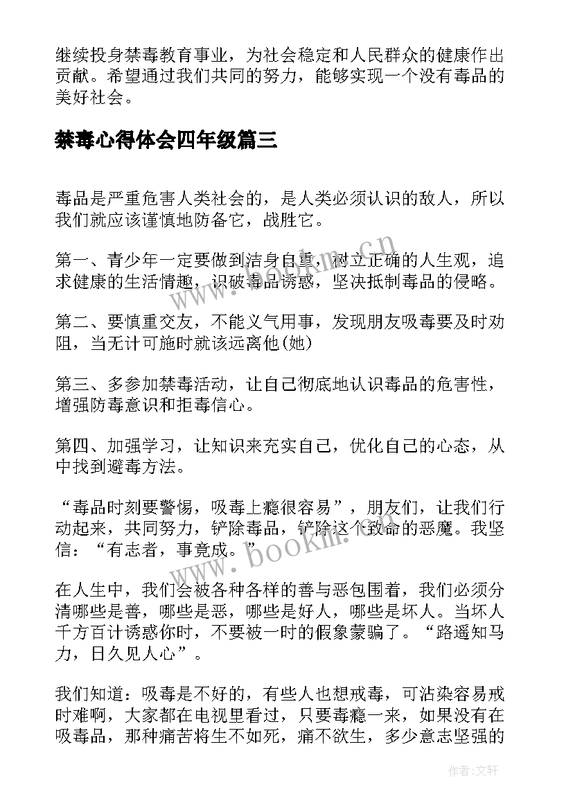 2023年禁毒心得体会四年级(优秀9篇)