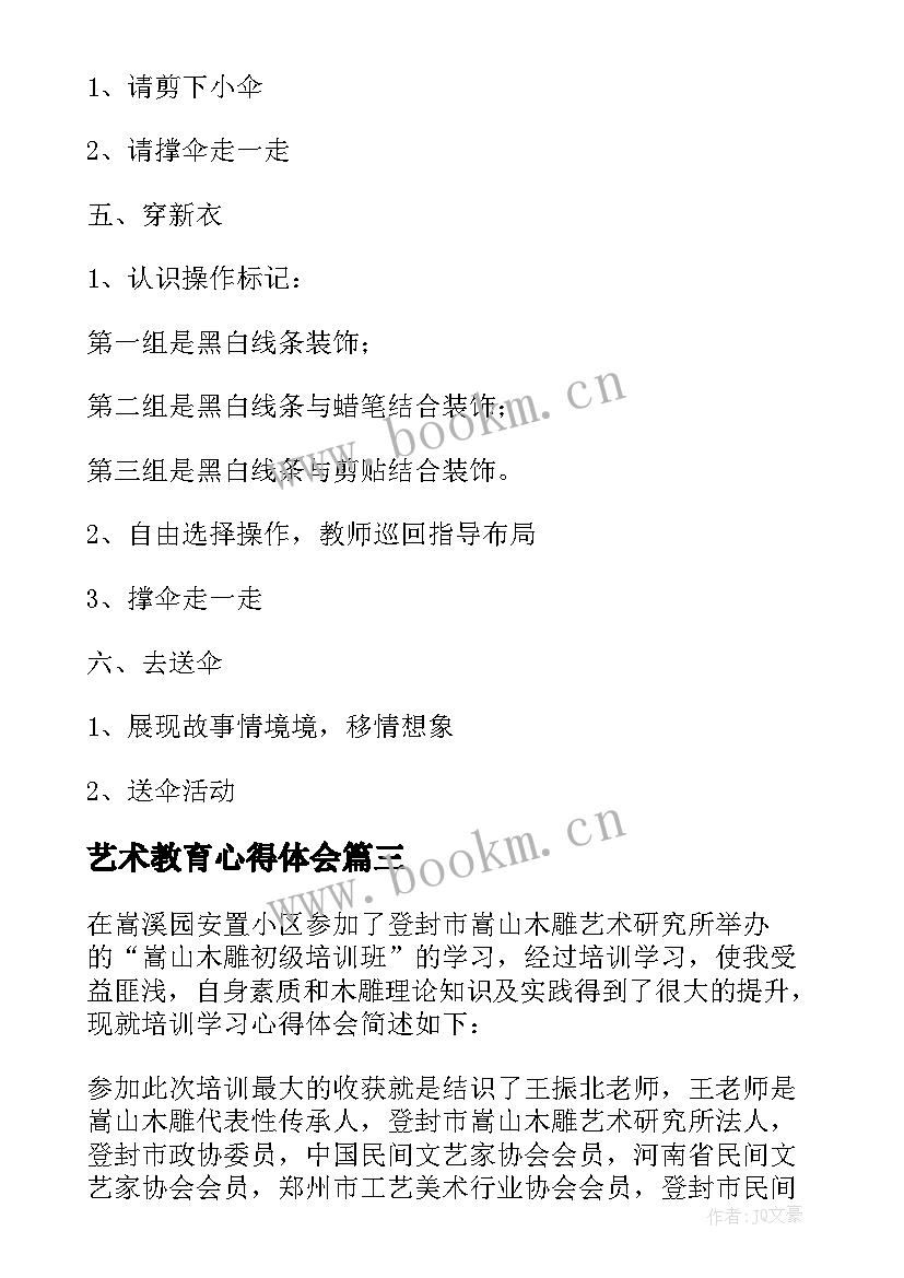 艺术教育心得体会(大全5篇)