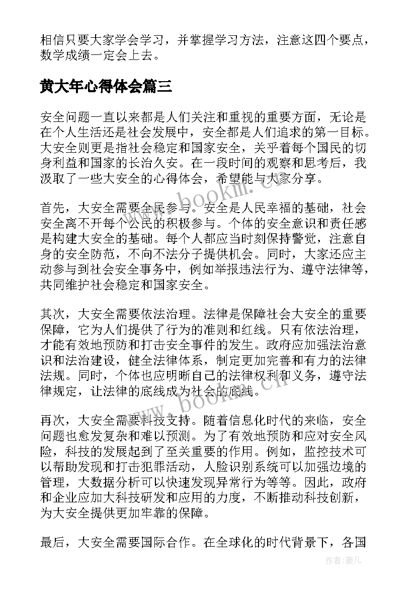 最新黄大年心得体会(模板8篇)