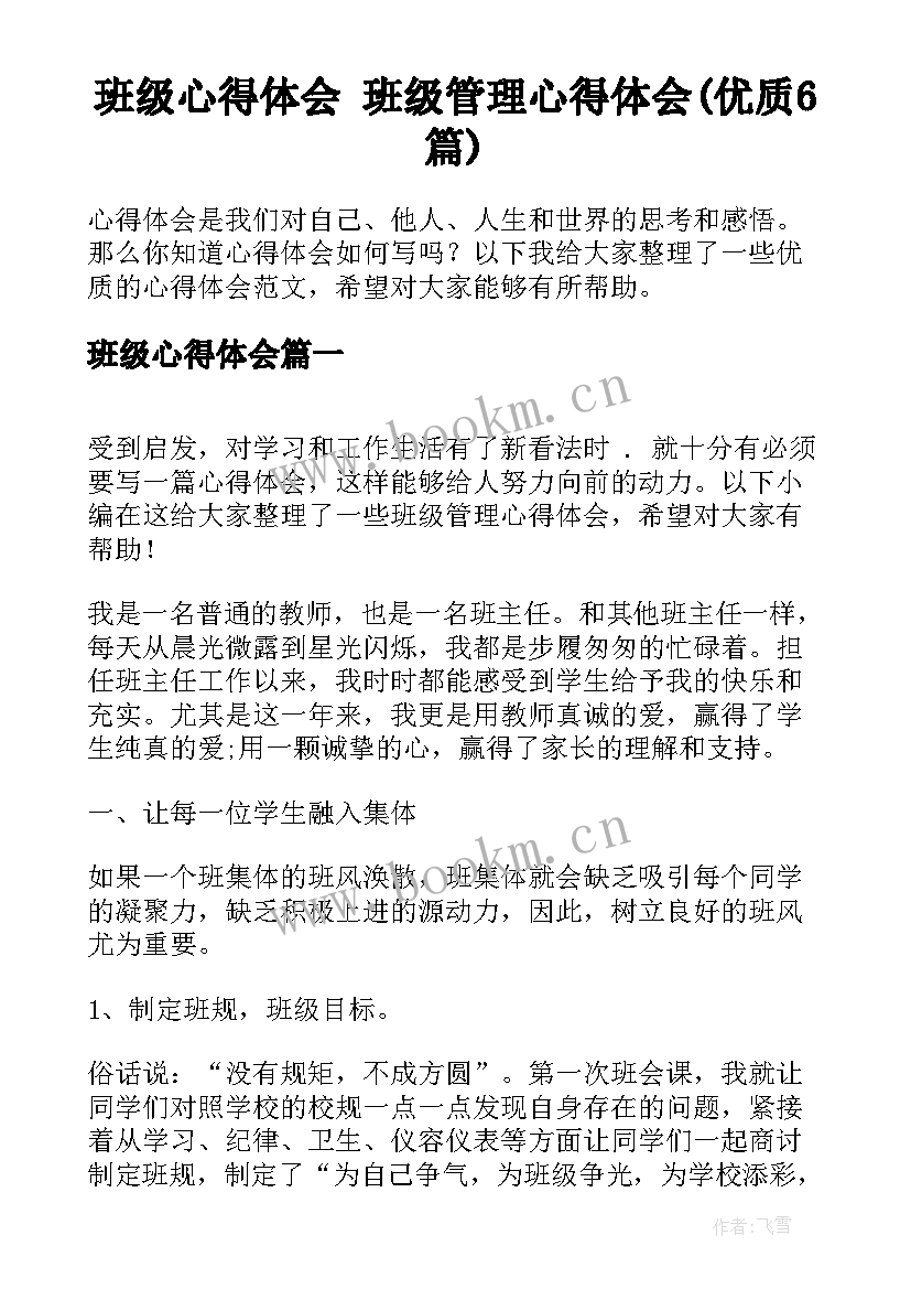 班级心得体会 班级管理心得体会(优质6篇)