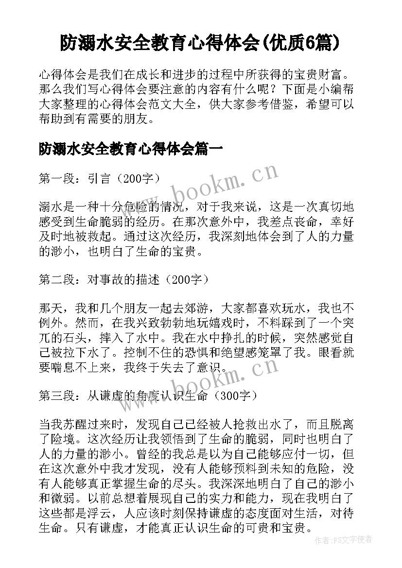 防溺水安全教育心得体会(优质6篇)