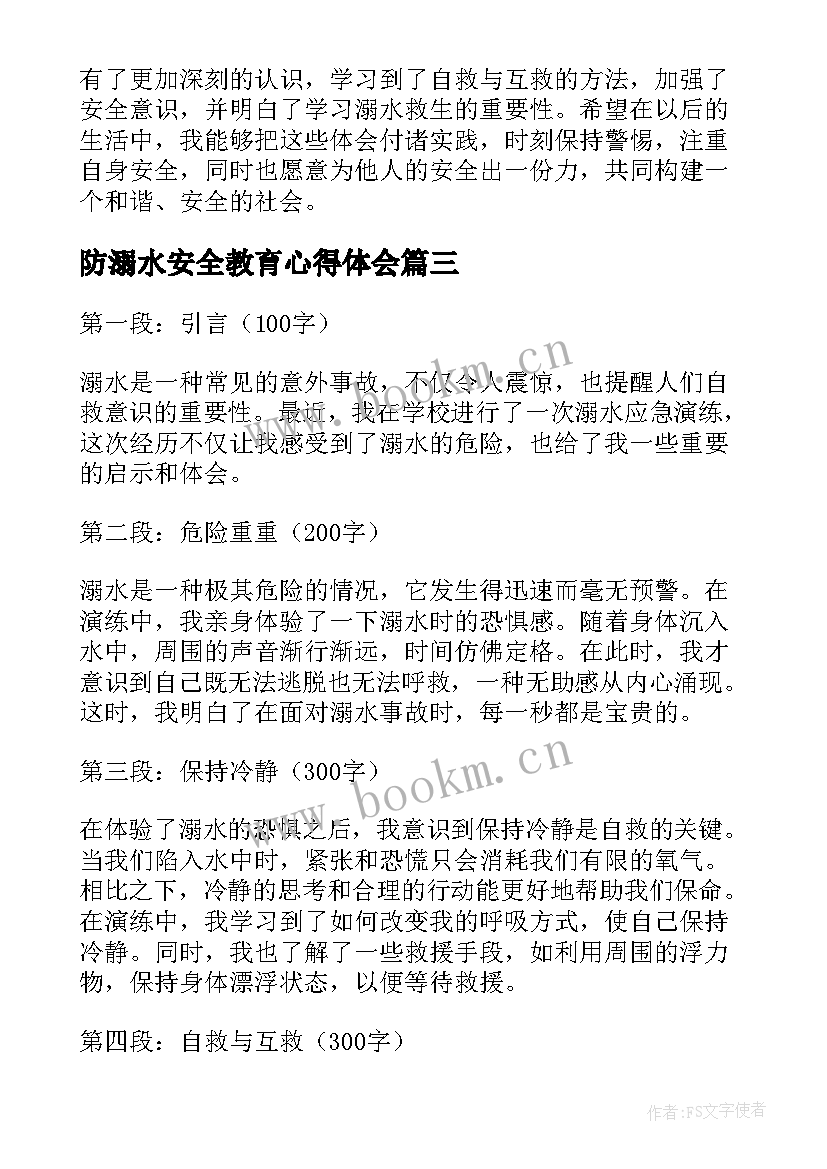 防溺水安全教育心得体会(优质6篇)