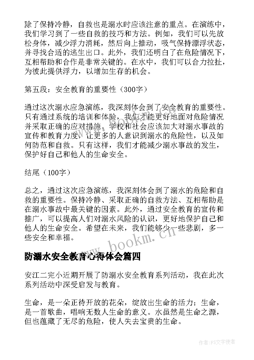 防溺水安全教育心得体会(优质6篇)