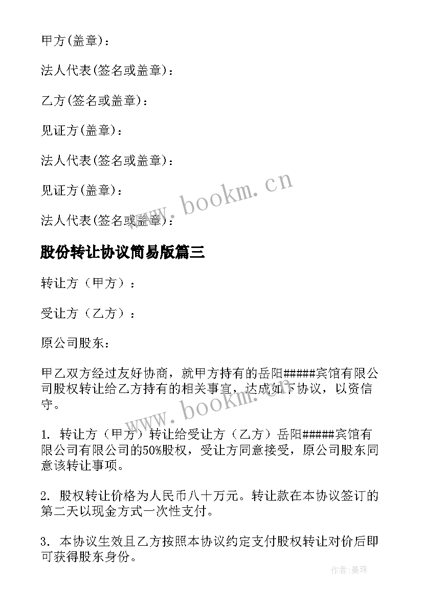 最新股份转让协议简易版(通用5篇)