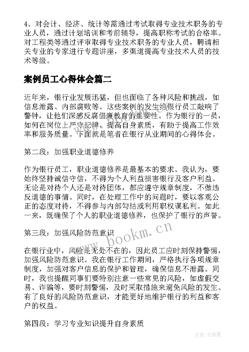 最新案例员工心得体会(模板5篇)