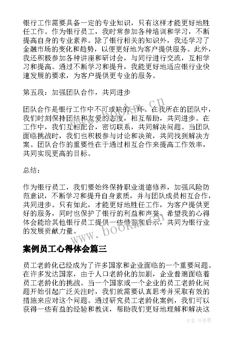 最新案例员工心得体会(模板5篇)