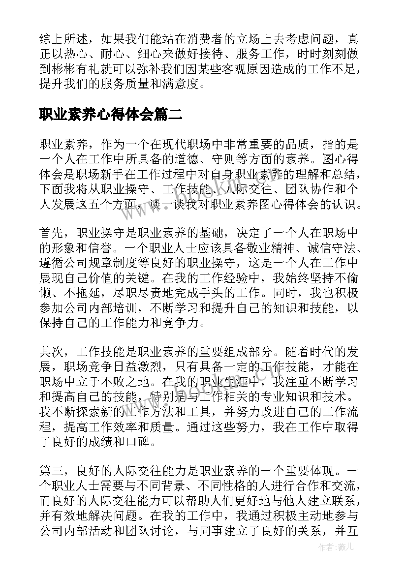 2023年职业素养心得体会(汇总10篇)