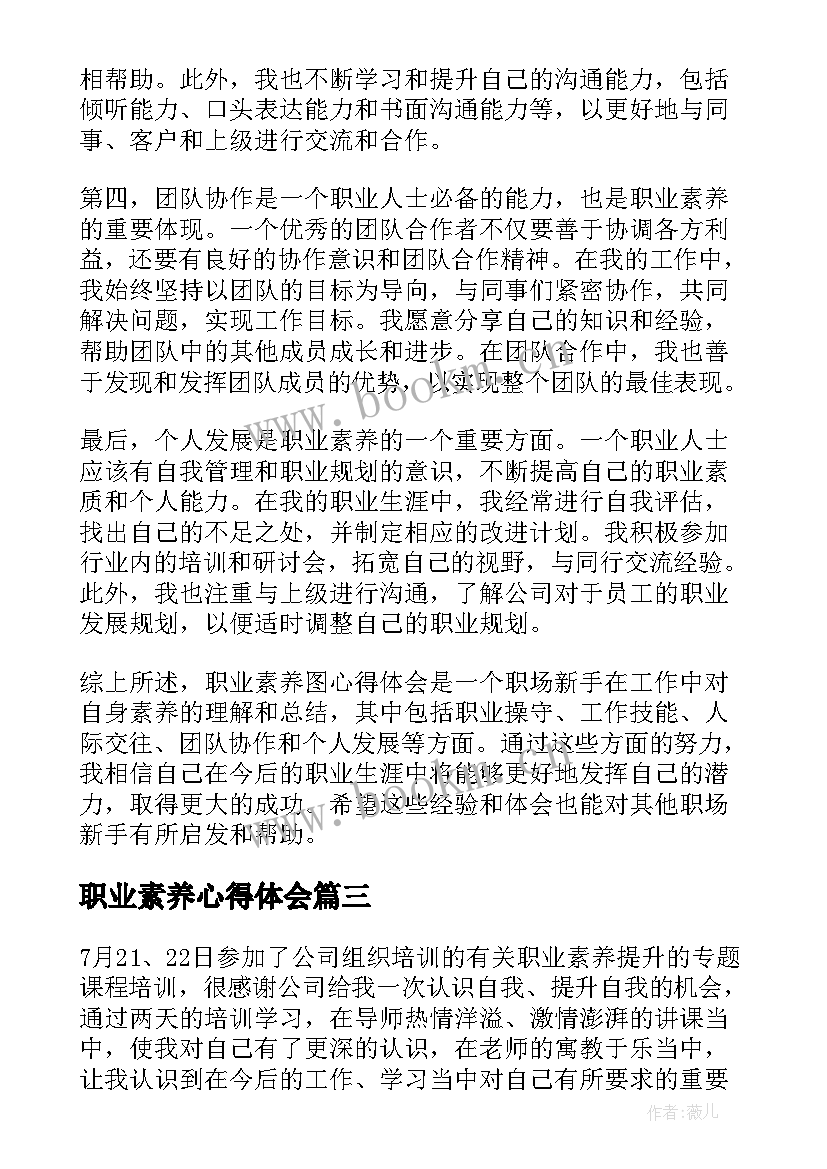 2023年职业素养心得体会(汇总10篇)