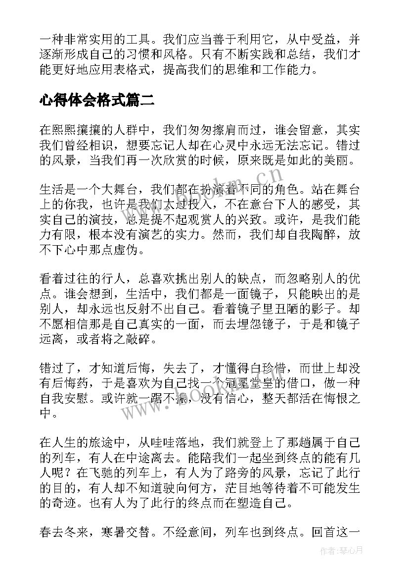 2023年心得体会格式 心得体会表格式(优质10篇)