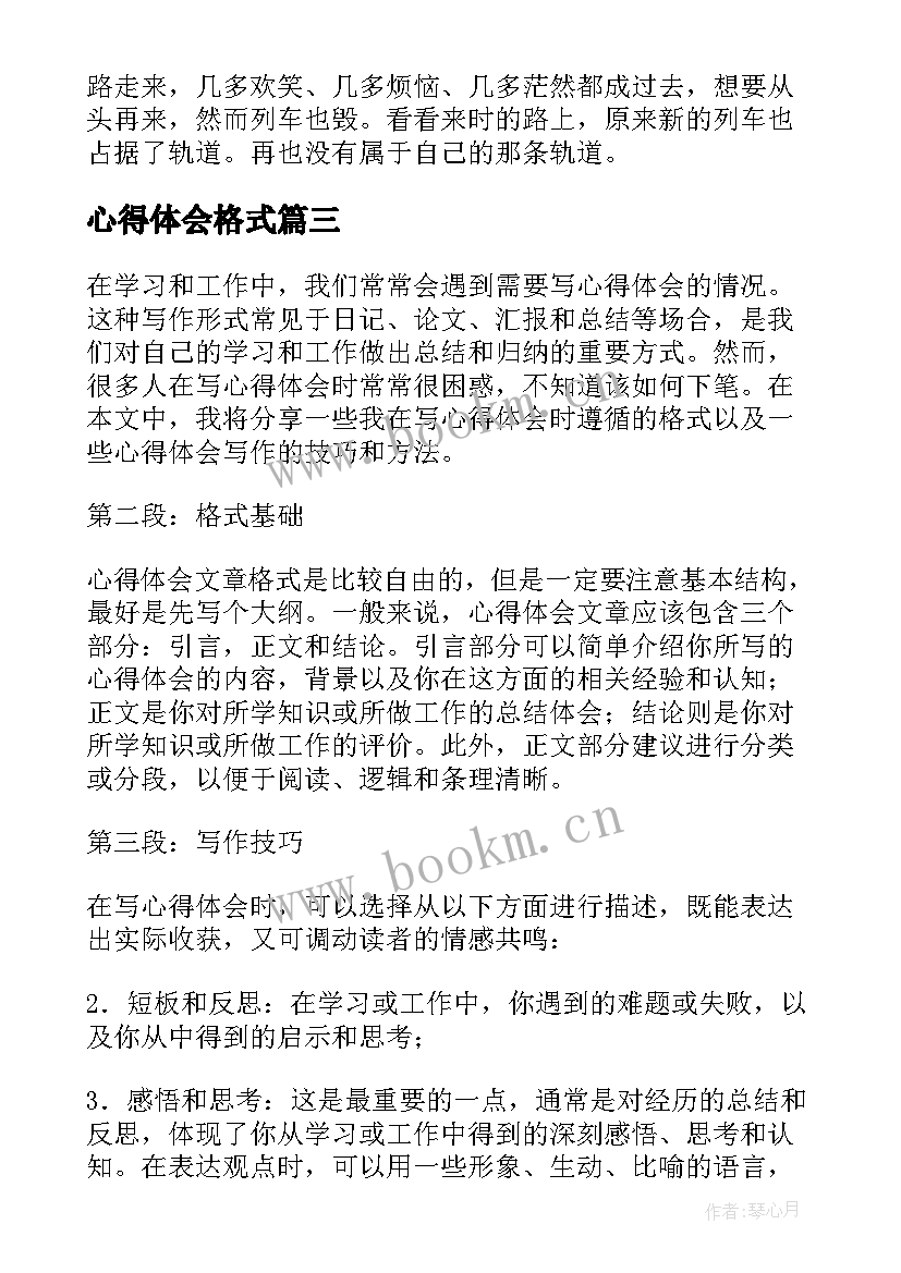 2023年心得体会格式 心得体会表格式(优质10篇)