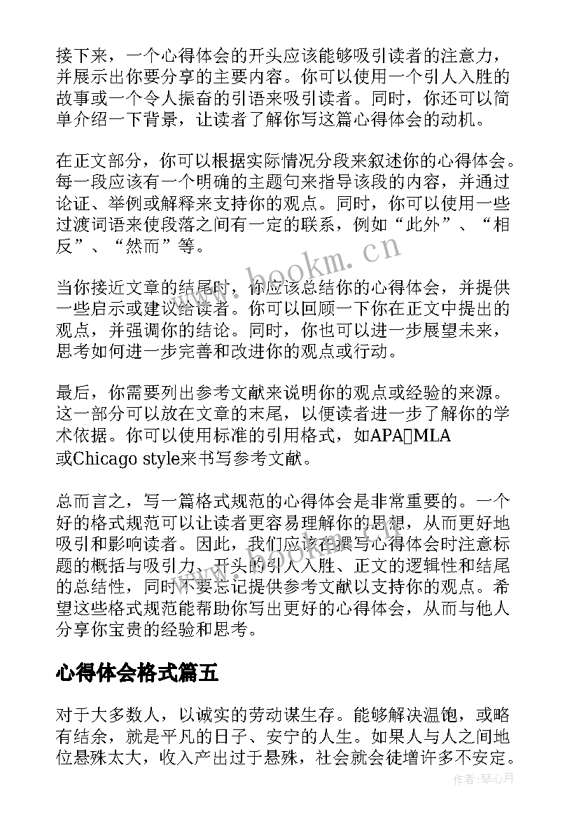 2023年心得体会格式 心得体会表格式(优质10篇)