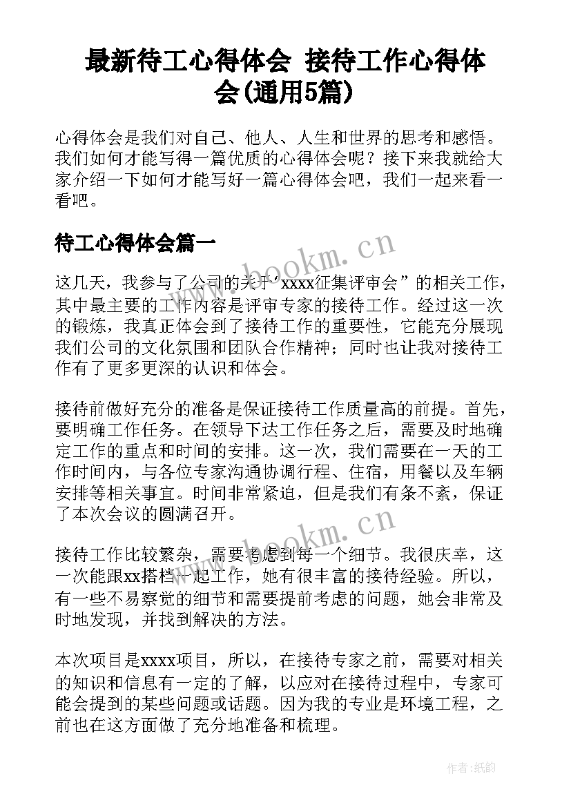 最新待工心得体会 接待工作心得体会(通用5篇)