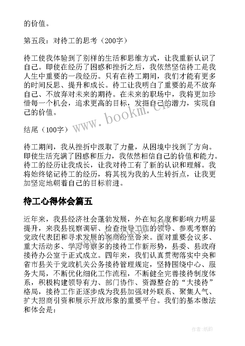 最新待工心得体会 接待工作心得体会(通用5篇)