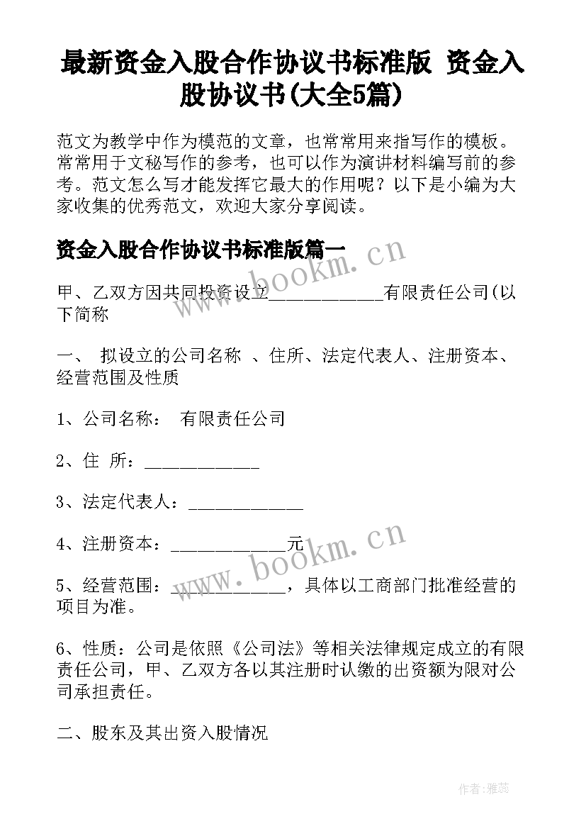 最新资金入股合作协议书标准版 资金入股协议书(大全5篇)