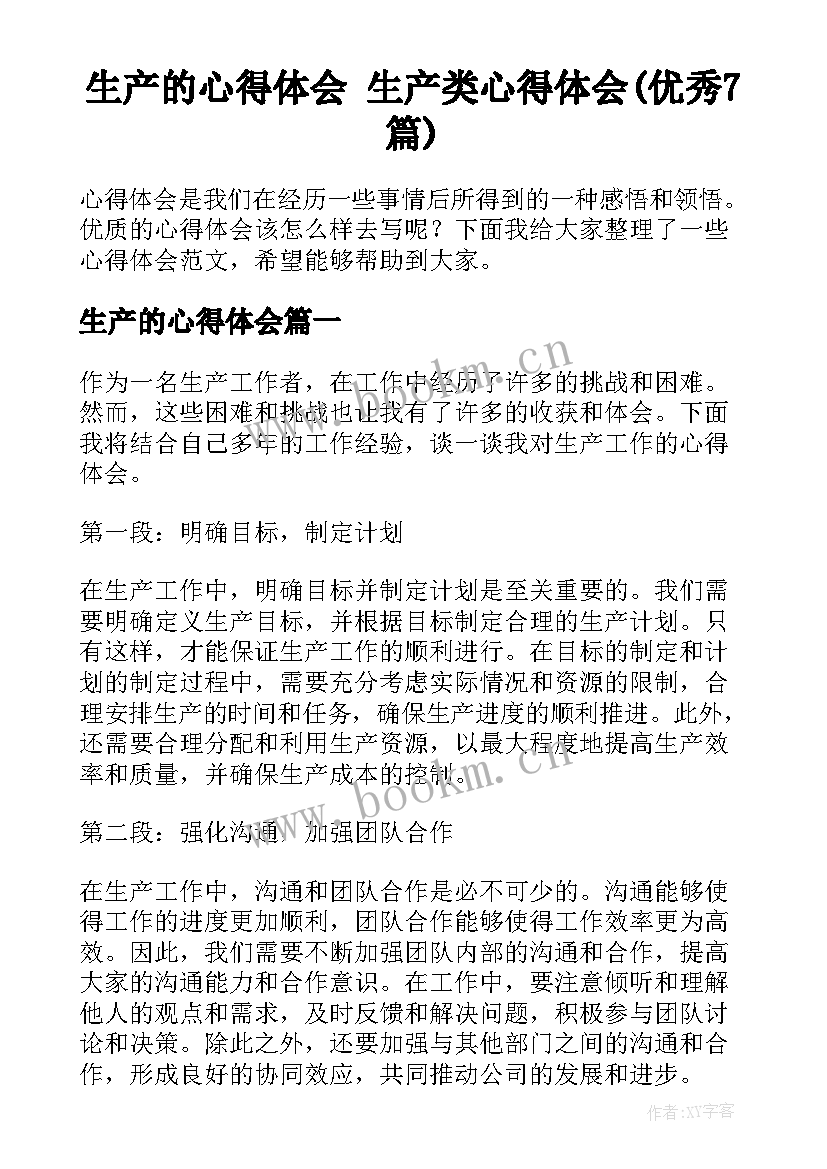 生产的心得体会 生产类心得体会(优秀7篇)