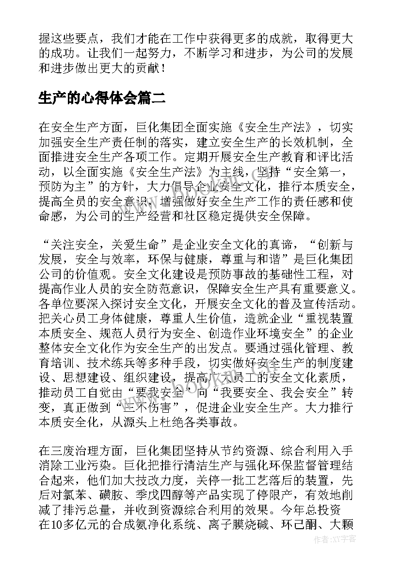 生产的心得体会 生产类心得体会(优秀7篇)