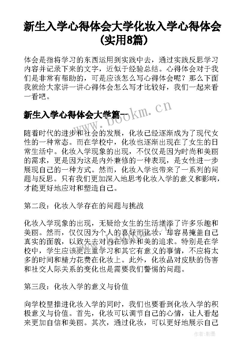 新生入学心得体会大学 化妆入学心得体会(实用8篇)