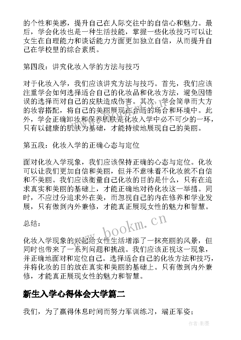 新生入学心得体会大学 化妆入学心得体会(实用8篇)