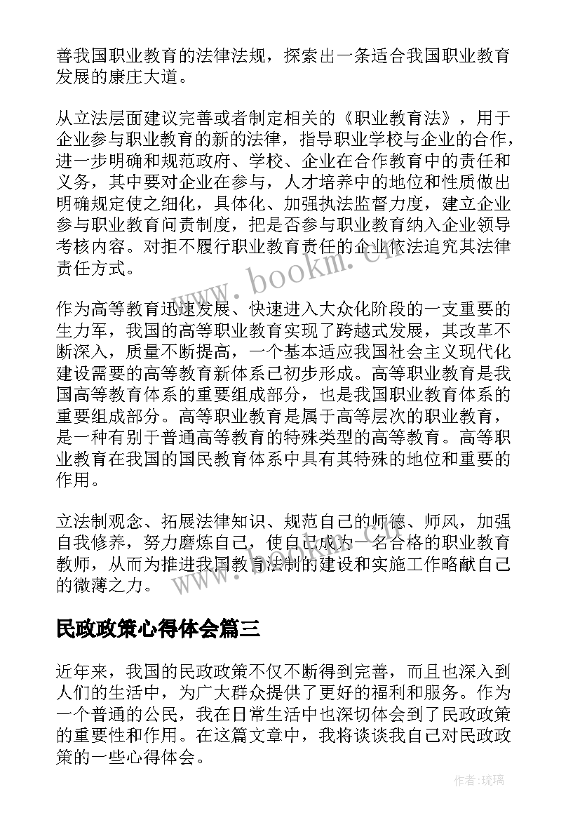 民政政策心得体会(精选5篇)