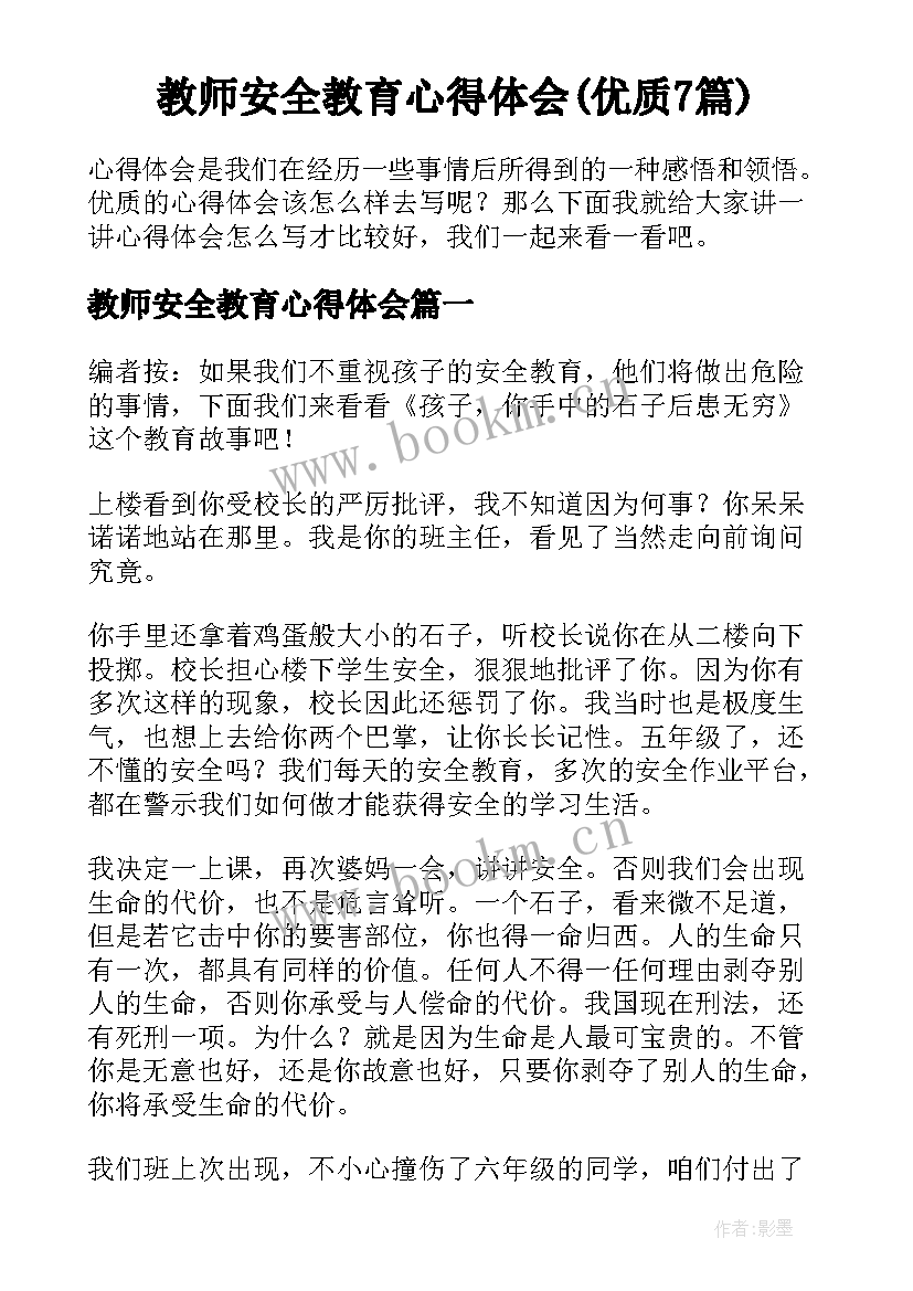 教师安全教育心得体会(优质7篇)