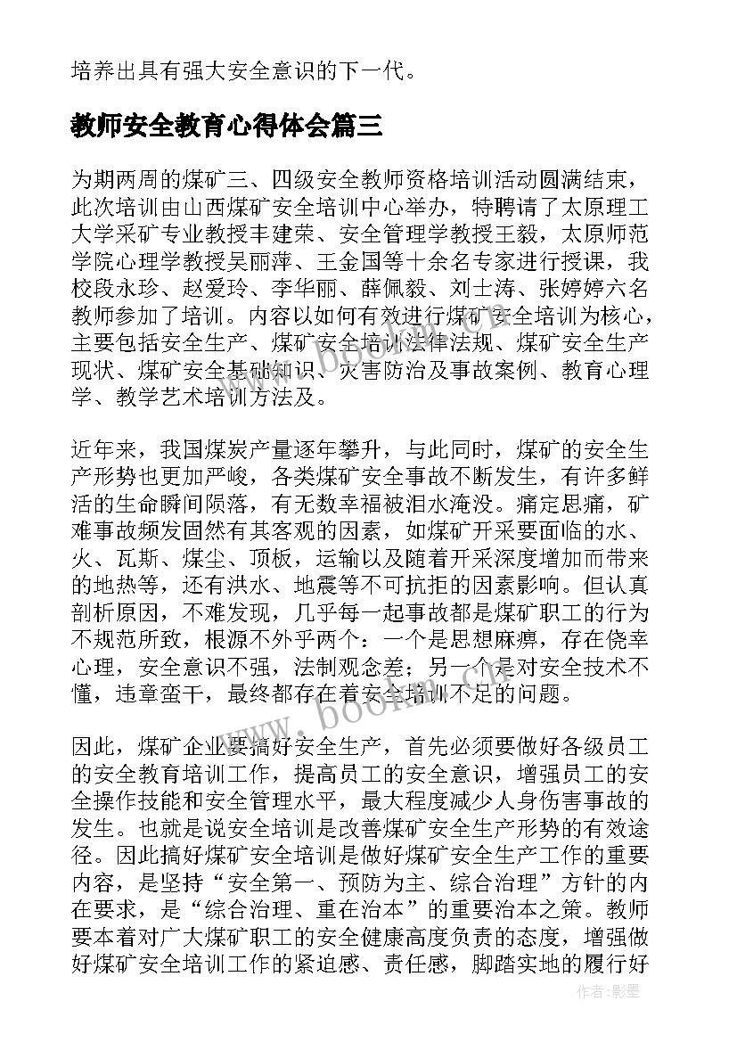 教师安全教育心得体会(优质7篇)