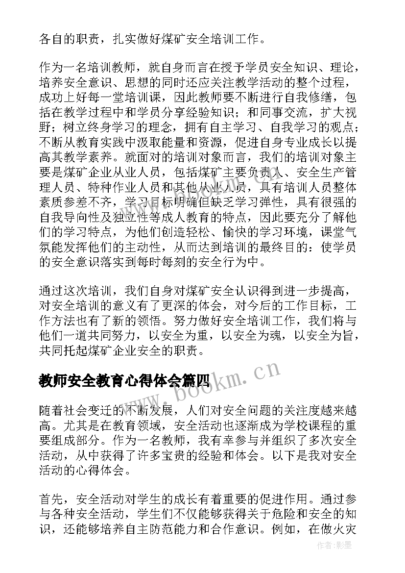 教师安全教育心得体会(优质7篇)