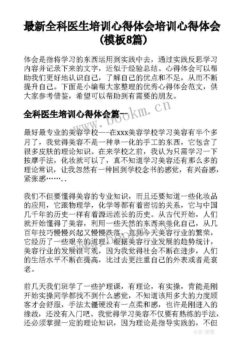 最新全科医生培训心得体会 培训心得体会(模板8篇)