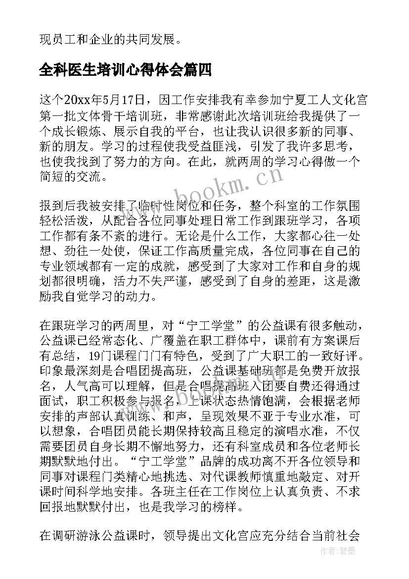 最新全科医生培训心得体会 培训心得体会(模板8篇)