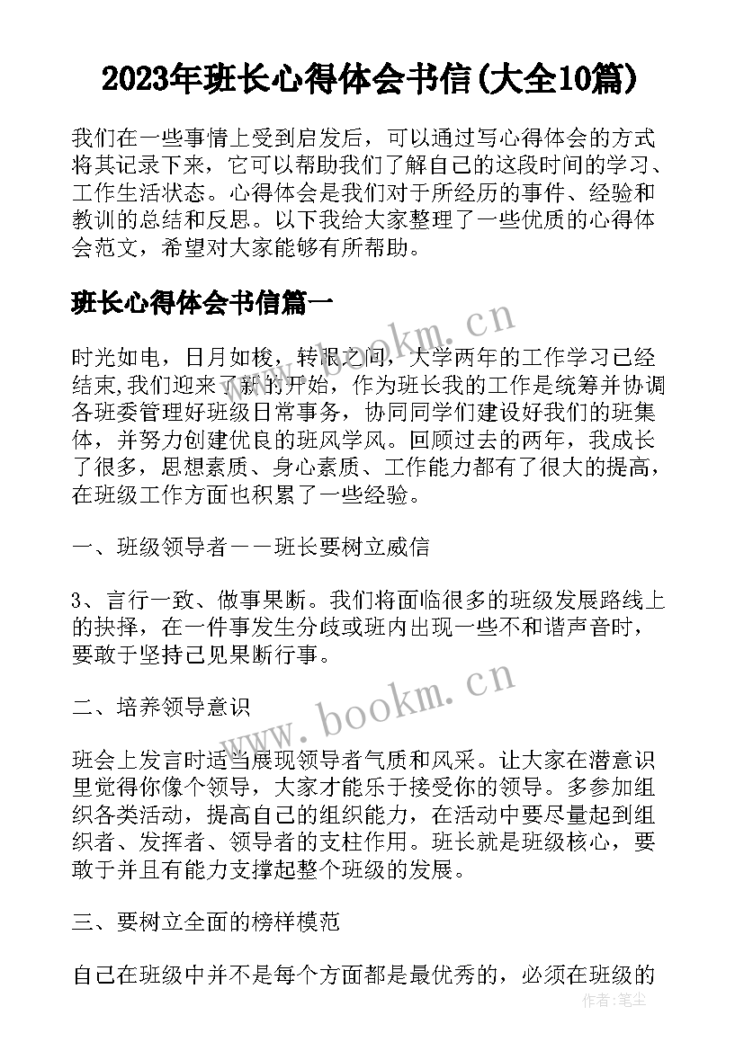 2023年班长心得体会书信(大全10篇)