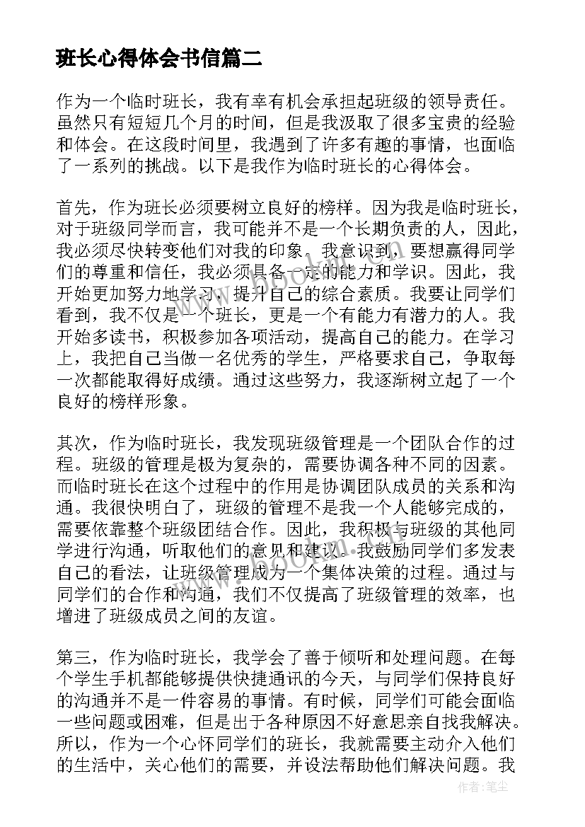 2023年班长心得体会书信(大全10篇)