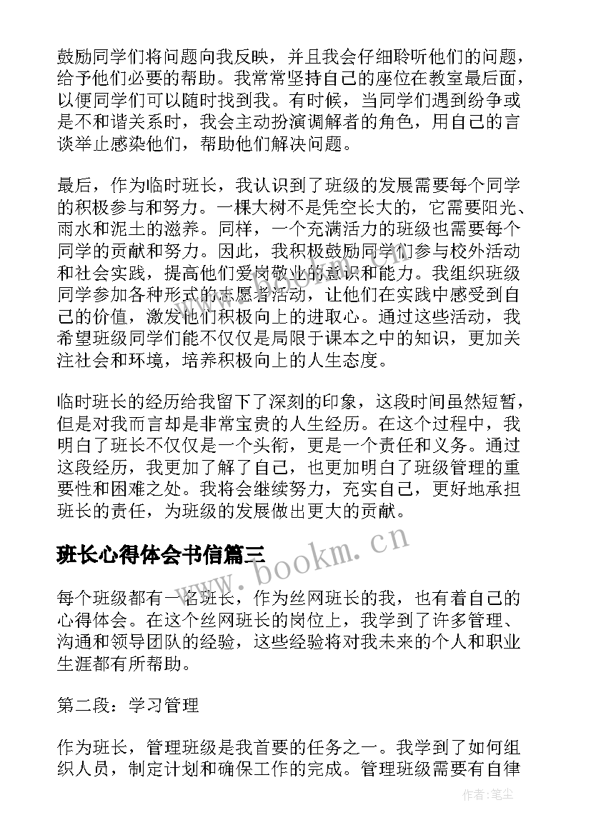 2023年班长心得体会书信(大全10篇)