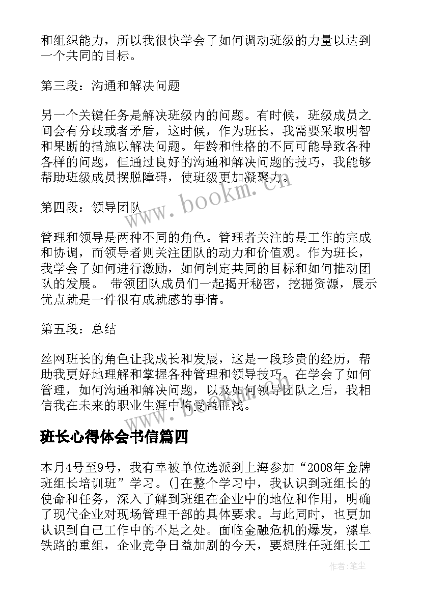 2023年班长心得体会书信(大全10篇)