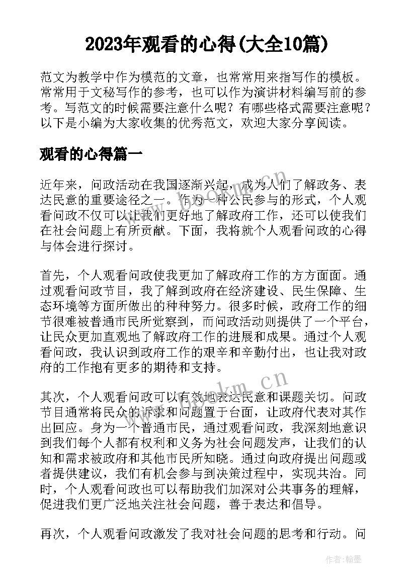 2023年观看的心得(大全10篇)