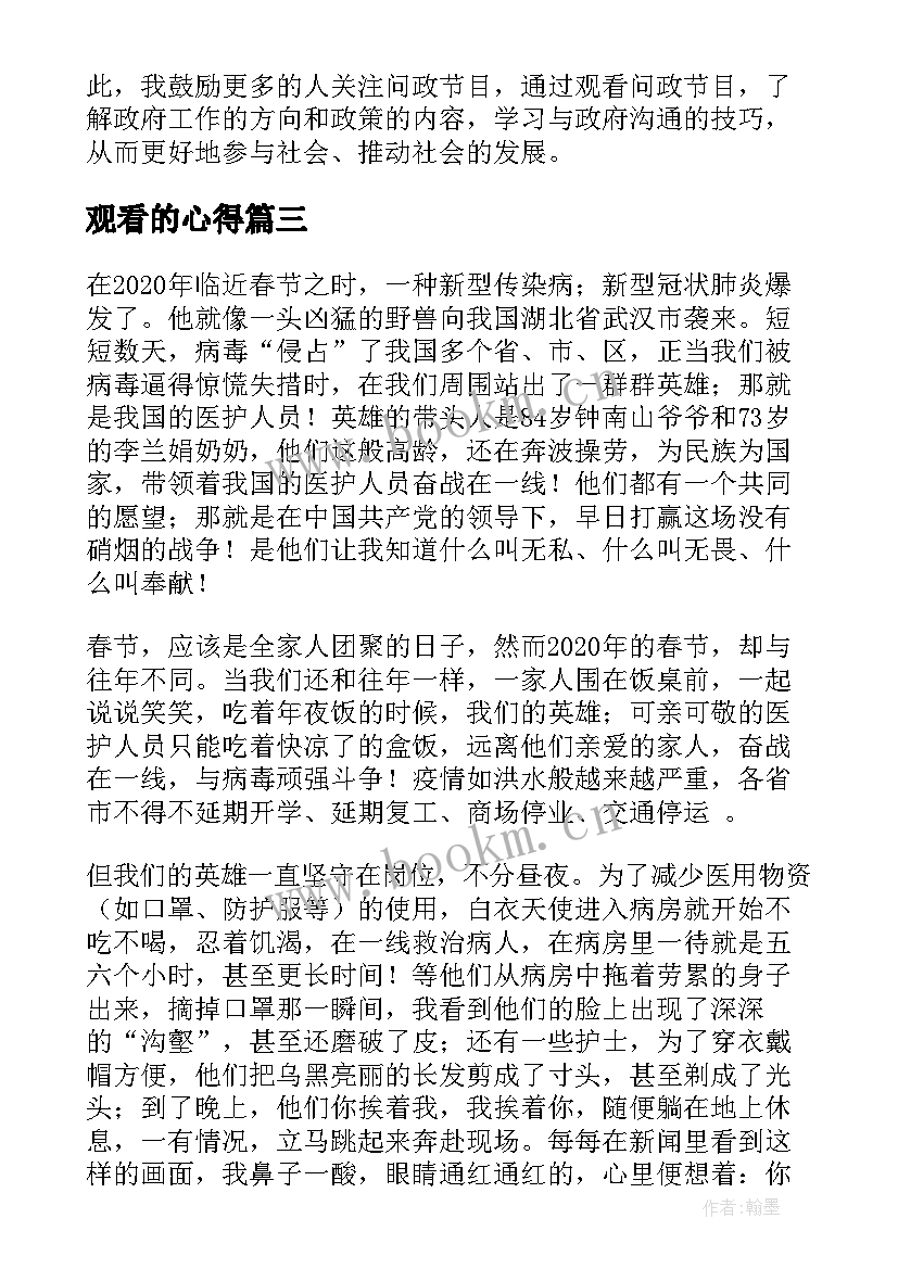 2023年观看的心得(大全10篇)