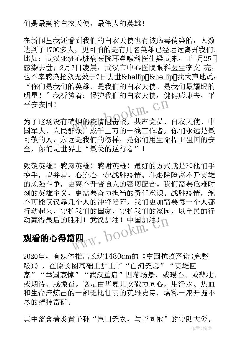 2023年观看的心得(大全10篇)