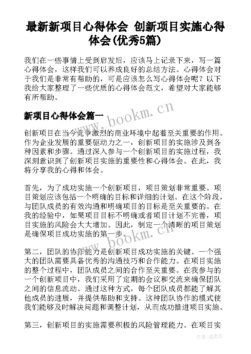 最新新项目心得体会 创新项目实施心得体会(优秀5篇)