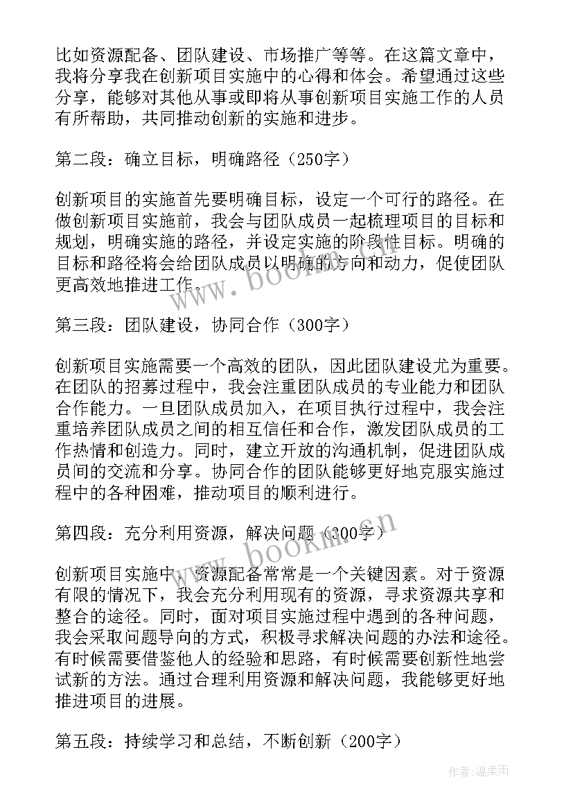 最新新项目心得体会 创新项目实施心得体会(优秀5篇)