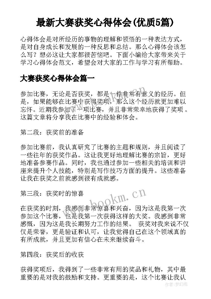 最新大赛获奖心得体会(优质5篇)