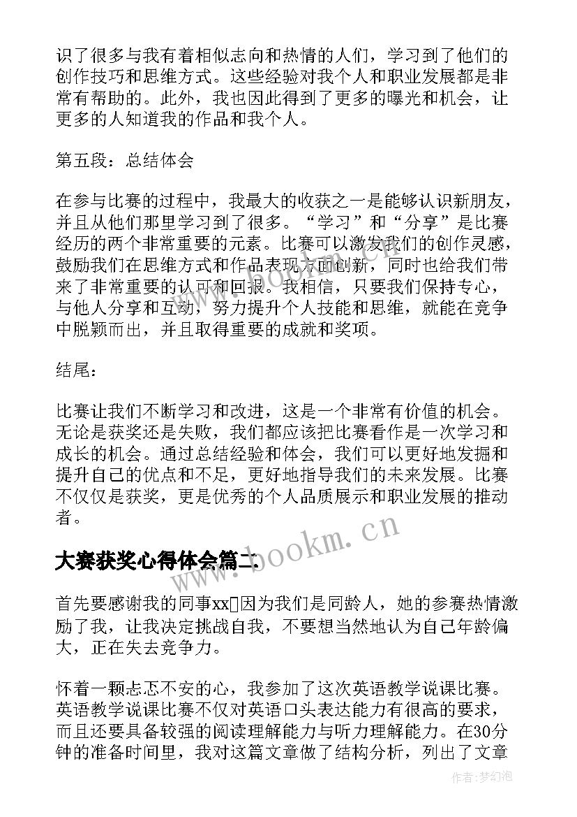 最新大赛获奖心得体会(优质5篇)