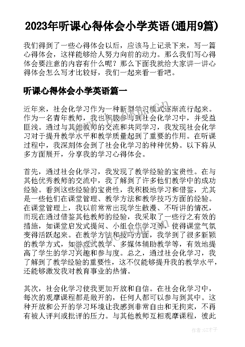 2023年听课心得体会小学英语(通用9篇)