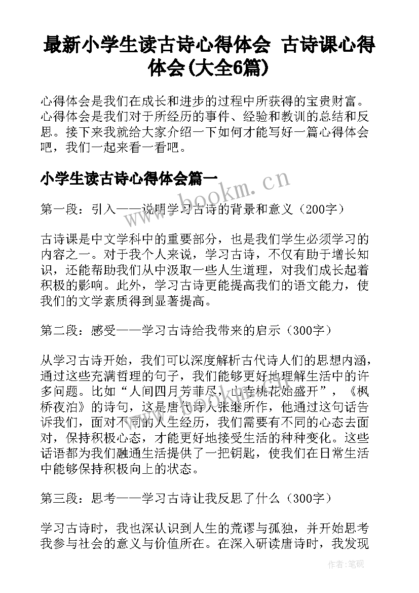 最新小学生读古诗心得体会 古诗课心得体会(大全6篇)