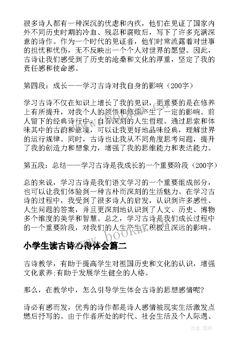 最新小学生读古诗心得体会 古诗课心得体会(大全6篇)