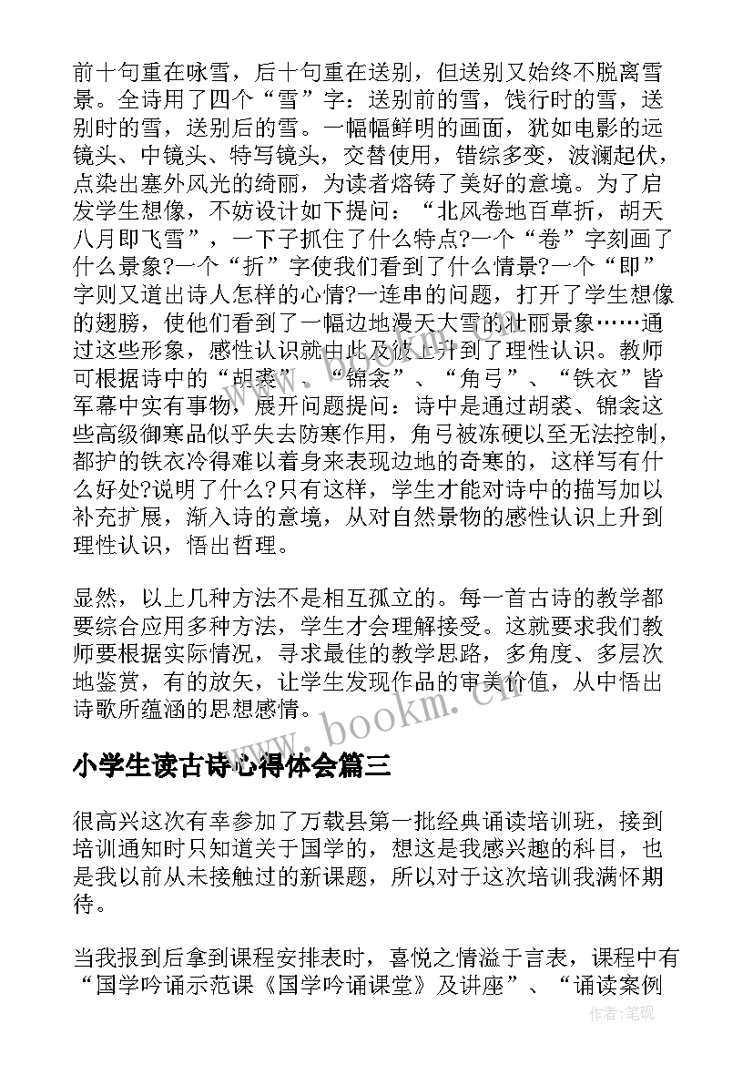 最新小学生读古诗心得体会 古诗课心得体会(大全6篇)