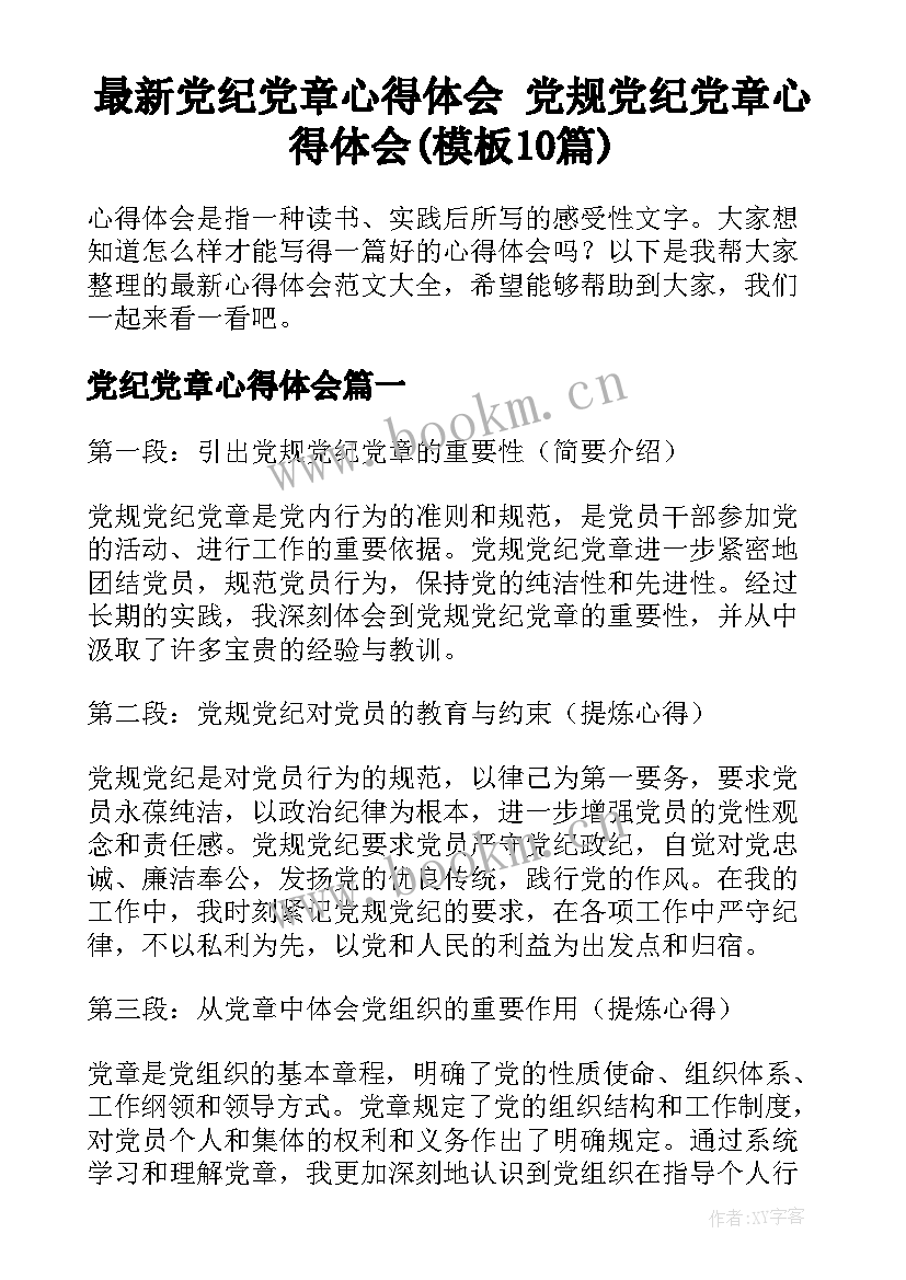 最新党纪党章心得体会 党规党纪党章心得体会(模板10篇)