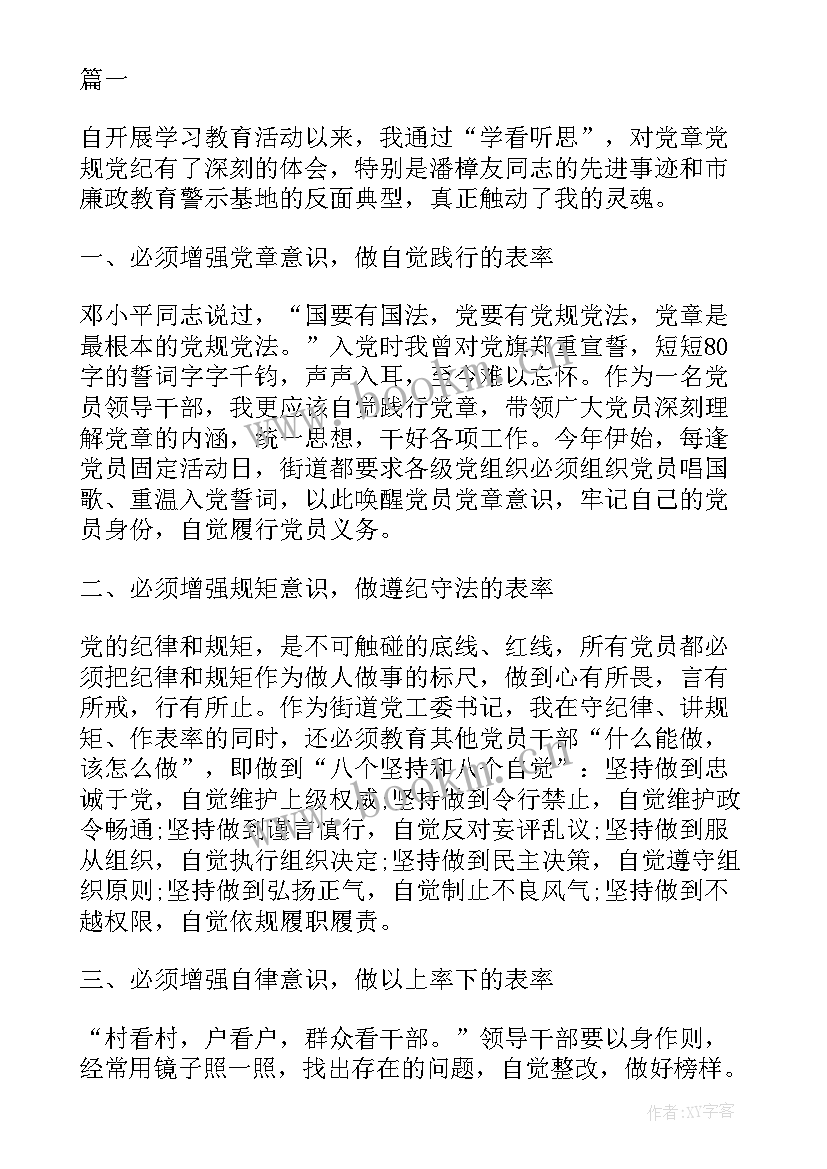 最新党纪党章心得体会 党规党纪党章心得体会(模板10篇)