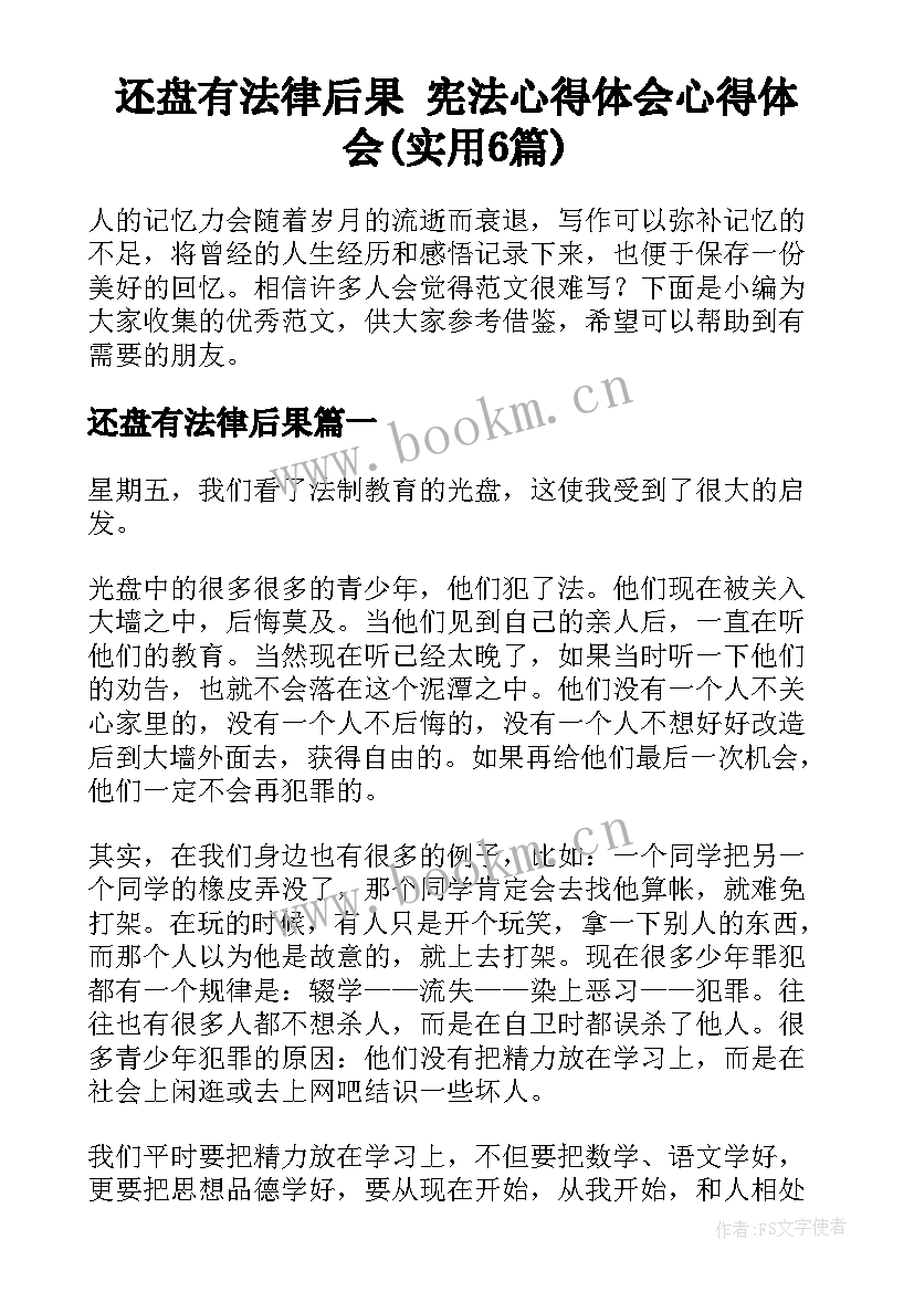 还盘有法律后果 宪法心得体会心得体会(实用6篇)