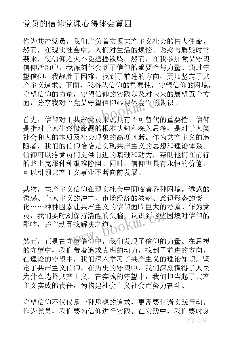 党员的信仰党课心得体会(汇总6篇)